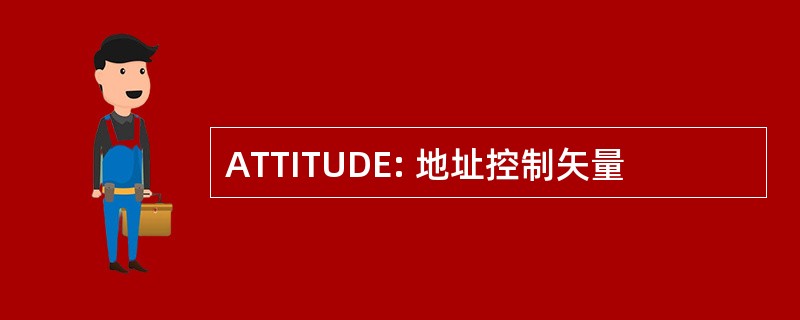 ATTITUDE: 地址控制矢量