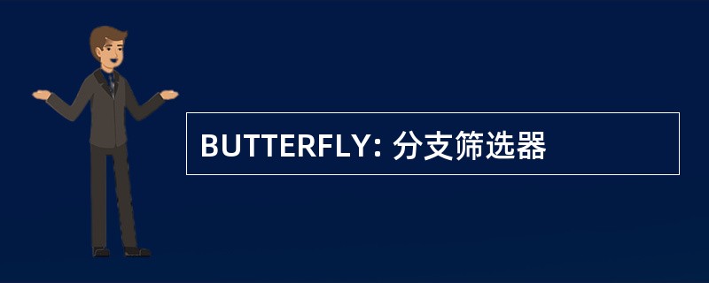 BUTTERFLY: 分支筛选器