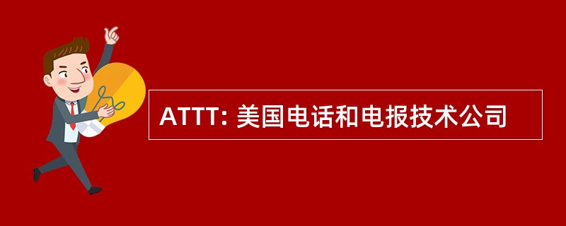 ATTT: 美国电话和电报技术公司