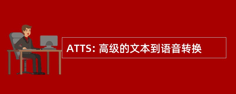 ATTS: 高级的文本到语音转换