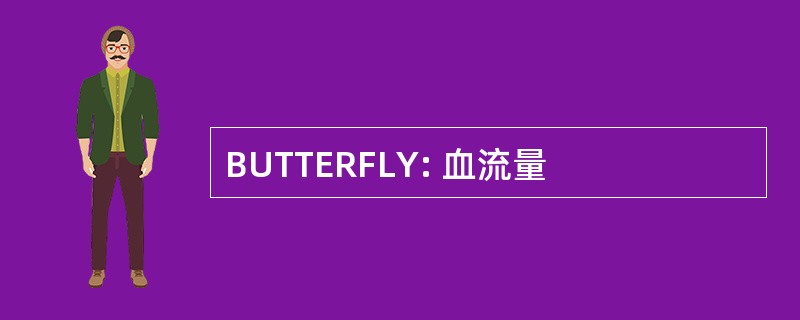 BUTTERFLY: 血流量