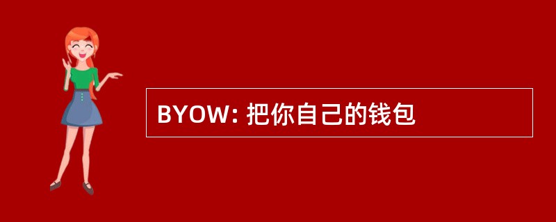 BYOW: 把你自己的钱包