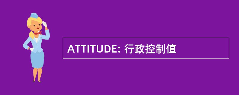 ATTITUDE: 行政控制值