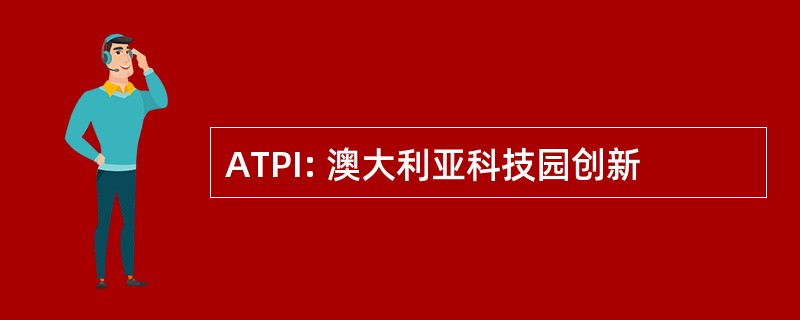 ATPI: 澳大利亚科技园创新