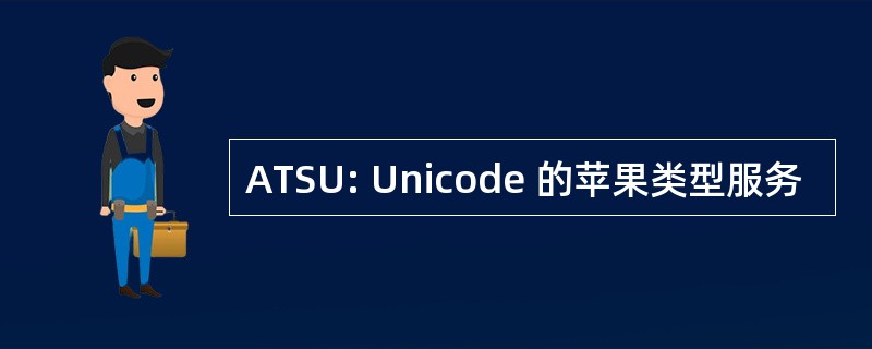 ATSU: Unicode 的苹果类型服务