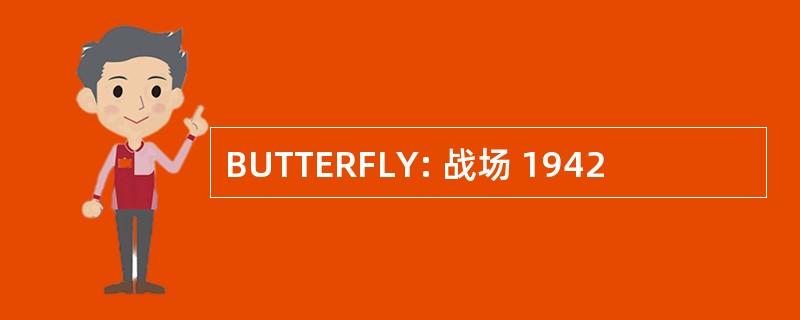 BUTTERFLY: 战场 1942