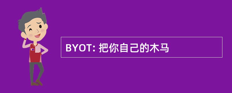 BYOT: 把你自己的木马