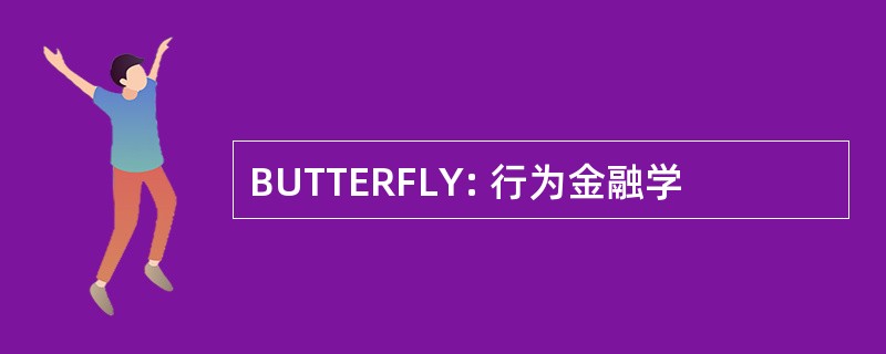 BUTTERFLY: 行为金融学