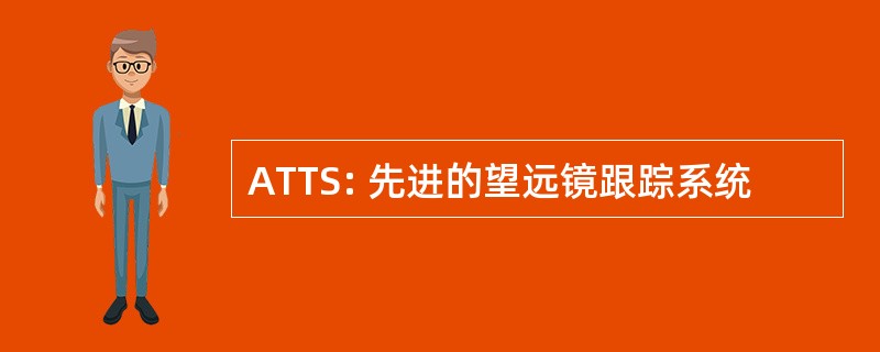 ATTS: 先进的望远镜跟踪系统