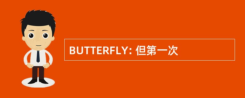 BUTTERFLY: 但第一次