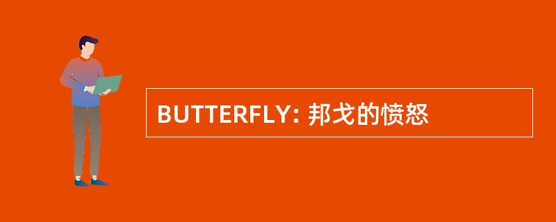 BUTTERFLY: 邦戈的愤怒