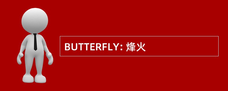 BUTTERFLY: 烽火