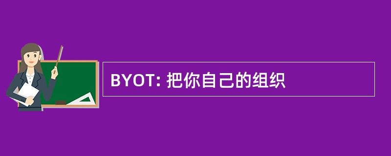 BYOT: 把你自己的组织