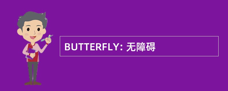 BUTTERFLY: 无障碍