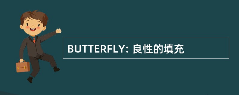 BUTTERFLY: 良性的填充