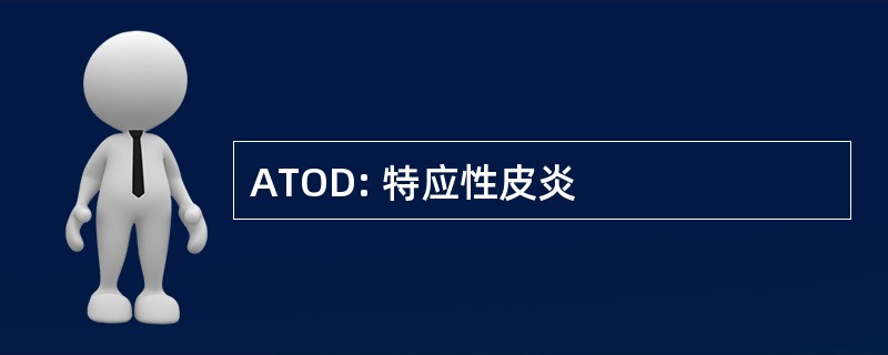 ATOD: 特应性皮炎