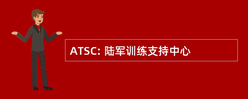 ATSC: 陆军训练支持中心