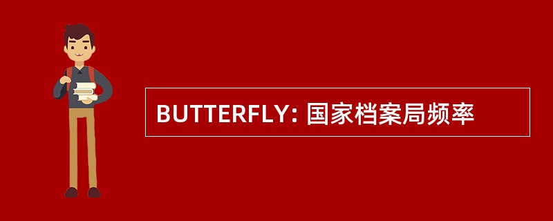 BUTTERFLY: 国家档案局频率