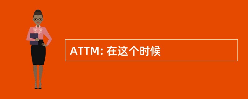 ATTM: 在这个时候