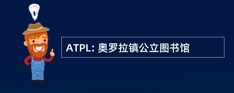 ATPL: 奥罗拉镇公立图书馆