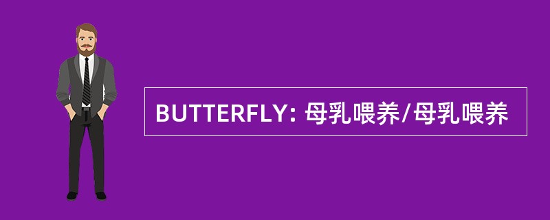 BUTTERFLY: 母乳喂养/母乳喂养