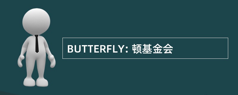 BUTTERFLY: 顿基金会