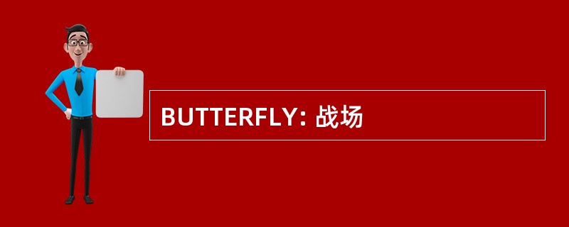 BUTTERFLY: 战场