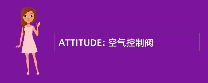 ATTITUDE: 空气控制阀