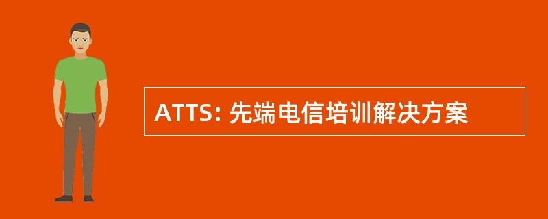 ATTS: 先端电信培训解决方案