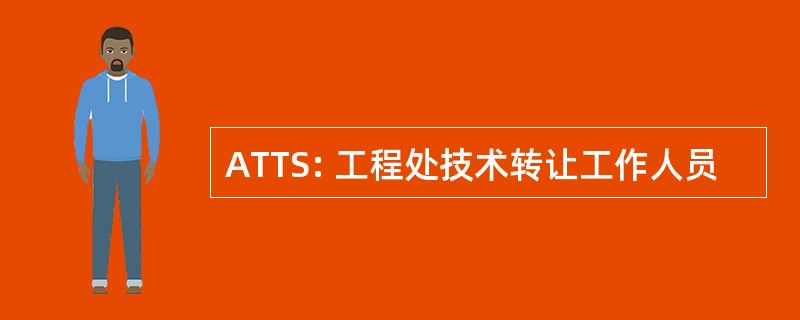 ATTS: 工程处技术转让工作人员