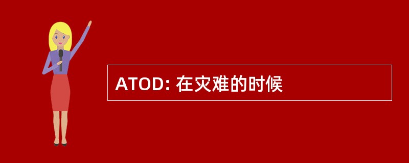 ATOD: 在灾难的时候