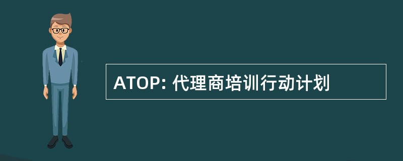 ATOP: 代理商培训行动计划