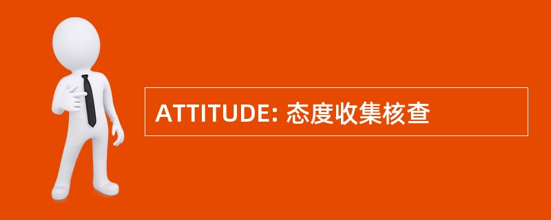 ATTITUDE: 态度收集核查