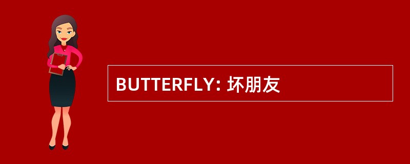 BUTTERFLY: 坏朋友