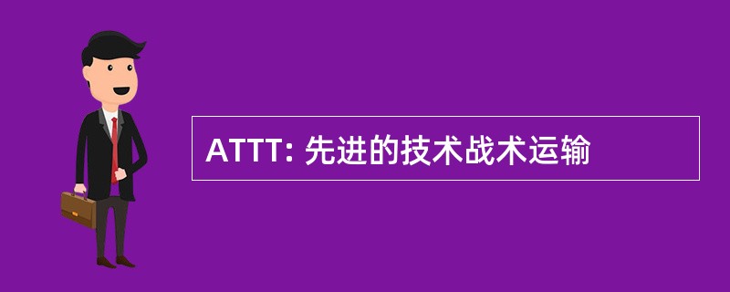 ATTT: 先进的技术战术运输