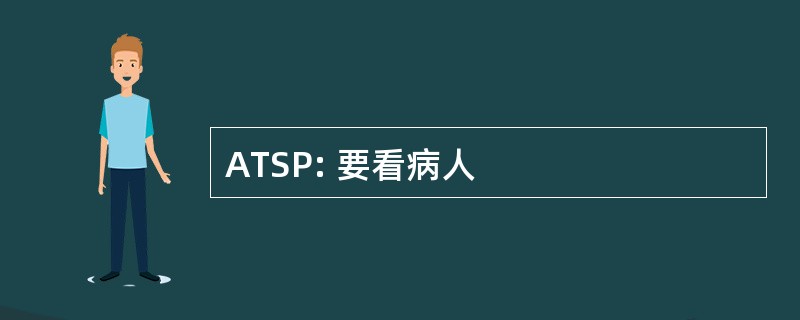 ATSP: 要看病人