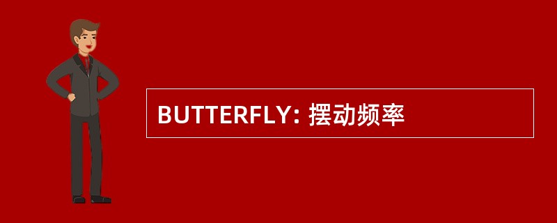 BUTTERFLY: 摆动频率