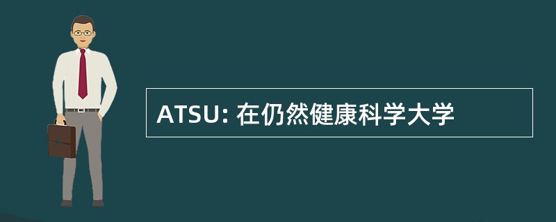 ATSU: 在仍然健康科学大学