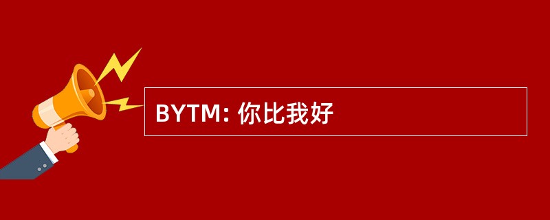 BYTM: 你比我好