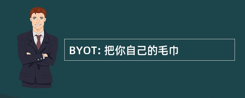 BYOT: 把你自己的毛巾