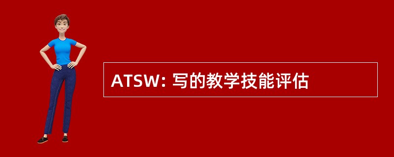 ATSW: 写的教学技能评估