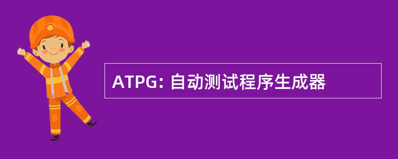 ATPG: 自动测试程序生成器