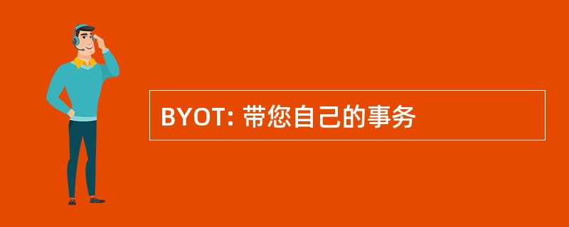 BYOT: 带您自己的事务