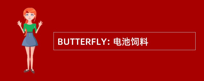 BUTTERFLY: 电池饲料