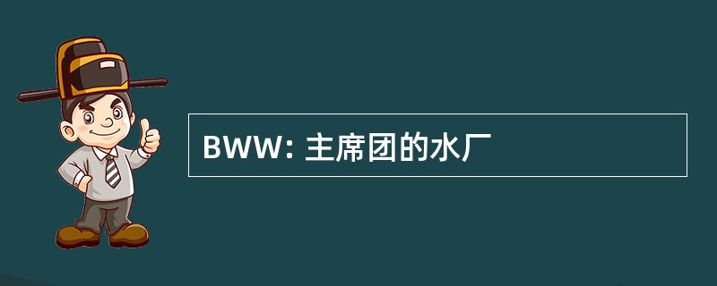 BWW: 主席团的水厂