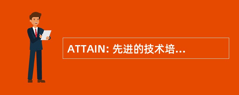 ATTAIN: 先进的技术培训和信息网络化