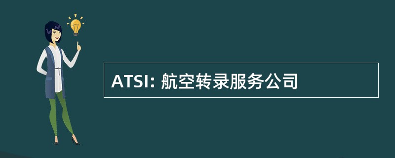 ATSI: 航空转录服务公司