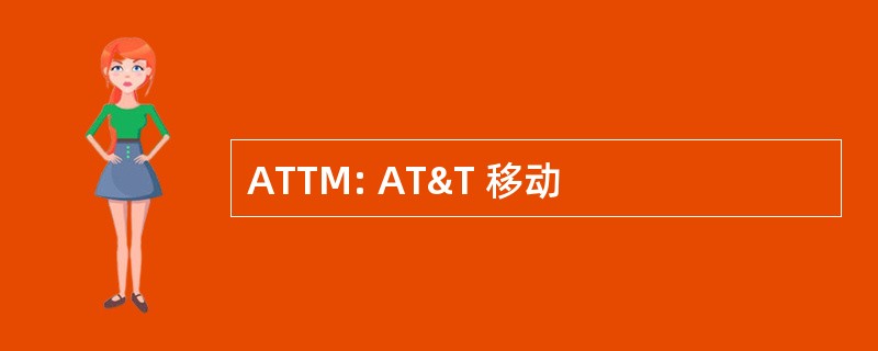 ATTM: AT&T 移动