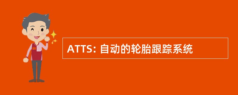 ATTS: 自动的轮胎跟踪系统