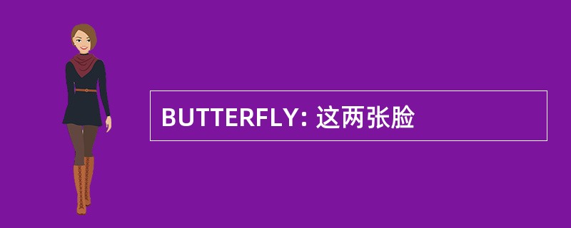 BUTTERFLY: 这两张脸